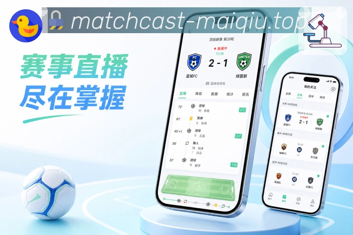 买球站App功能亮点：比赛影响、积分变化、后续赛程与球队状态